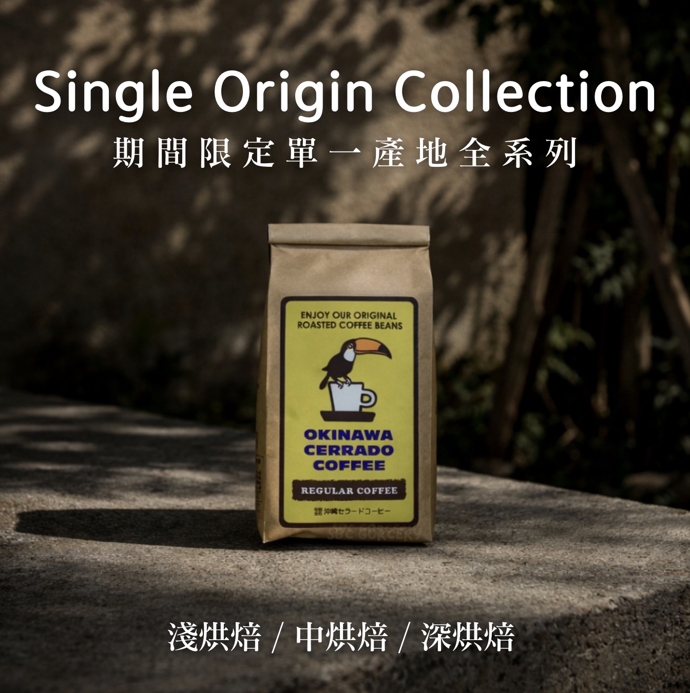 【即將抵台】𝗢𝗸𝗶𝗻𝗮𝘄𝗮 𝗖𝗲𝗿𝗿𝗮𝗱𝗼 本店特調咖啡豆