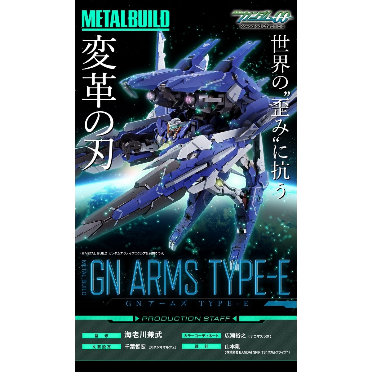 METAL BUILD GN ARMS TYPE-E