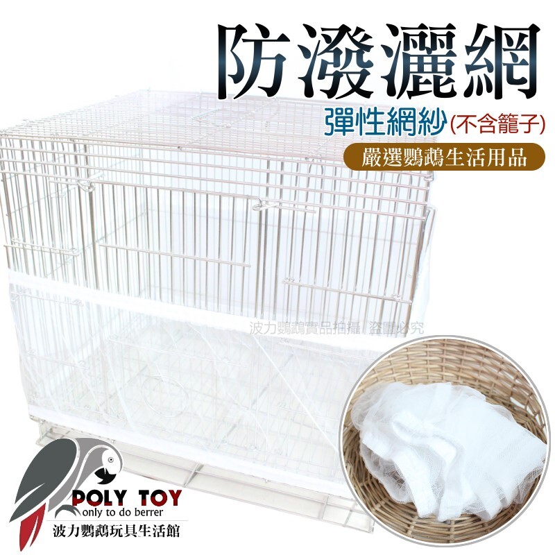 防潑灑網 彈性網紗 波力鸚鵡玩具生活館