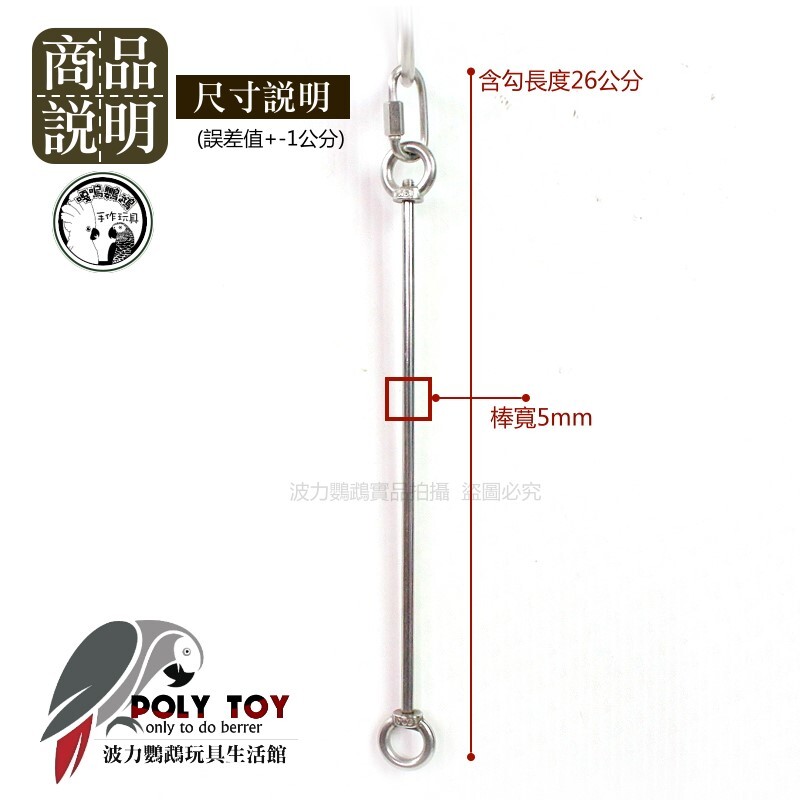 304白鐵玩具串棒 波力鸚鵡玩具生活館