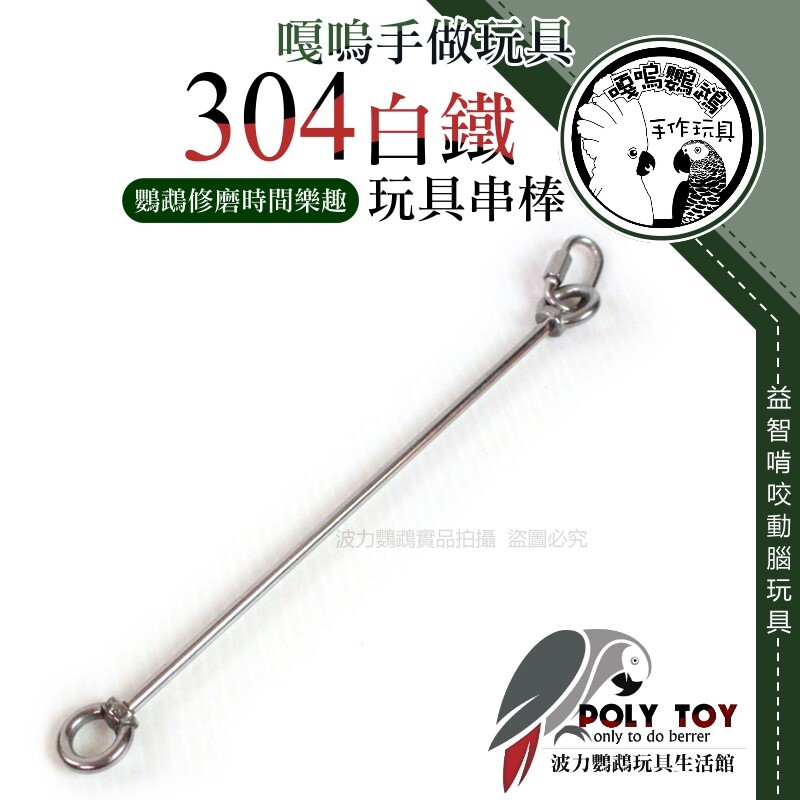 304白鐵玩具串棒 波力鸚鵡玩具生活館