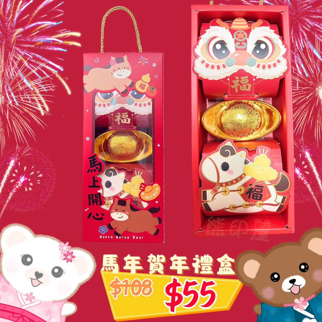 馬年賀年手提糖果禮盒