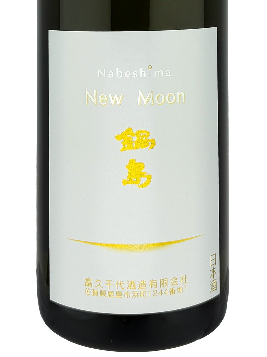 鍋島New Moon 初搾純米吟釀生原酒720ml | 酒蛙Sakewa | 日本酒專門店