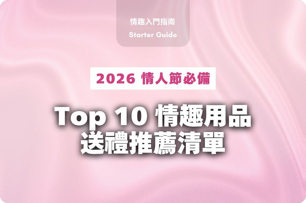 2026 情人節必備｜情趣用品推薦清單，升溫愛意