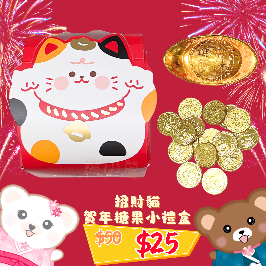 招財貓 賀年糖果小禮盒 (招財貓圖案隨機發貨)