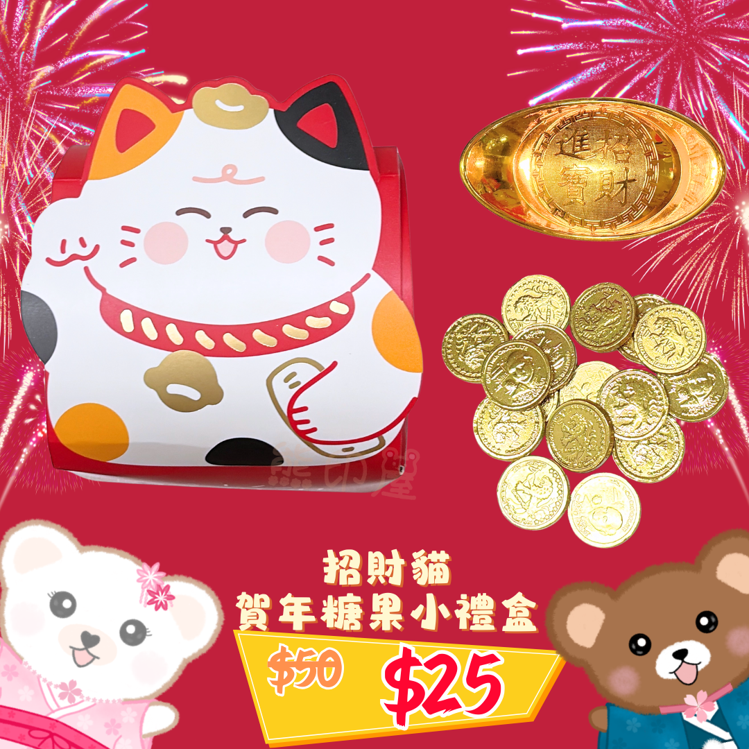 招財貓 賀年糖果小禮盒 (招財貓圖案隨機發貨)