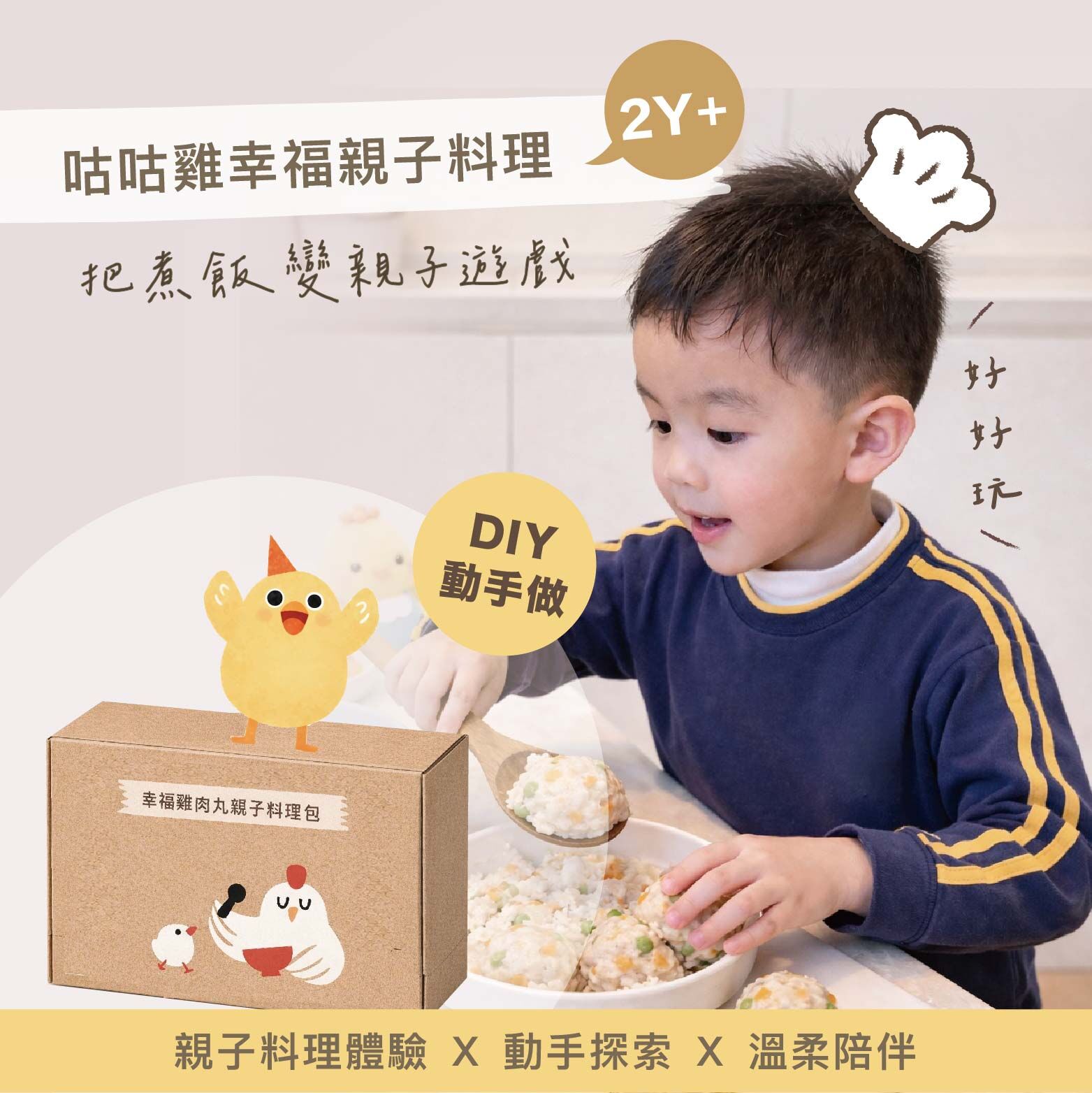 (會員限定) 咕咕雞手作料理體驗｜為 2–3 歲親子設計的手作料理DIY