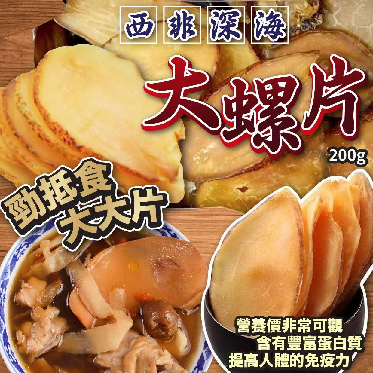 [D2488] 西非深海大螺片200克