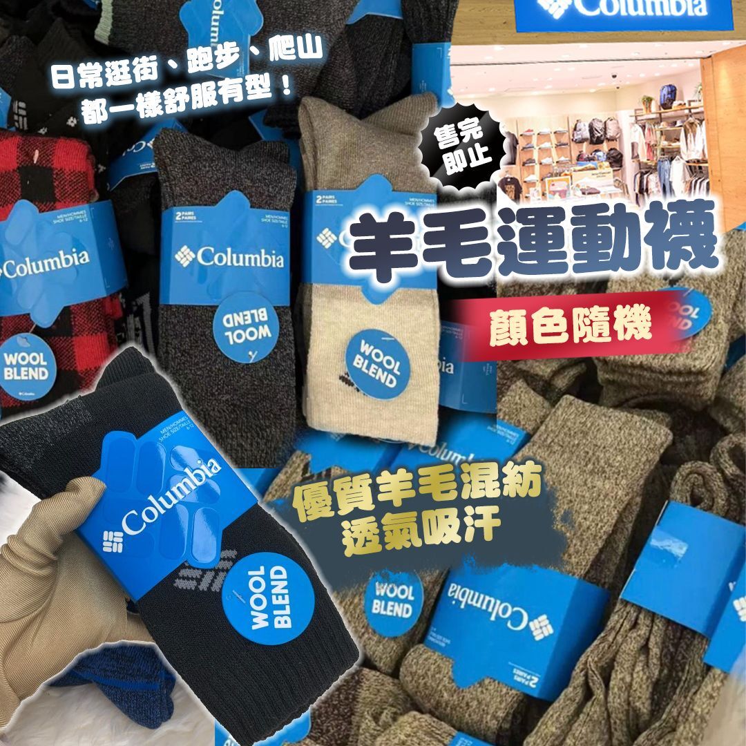 [D2490] Co*lu*m*bia 羊毛運動襪 (顏色隨機)