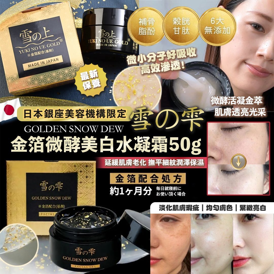 [D2491] 日本GOLDEN SNOW DEW 金箔微酵美白水凝霜50g