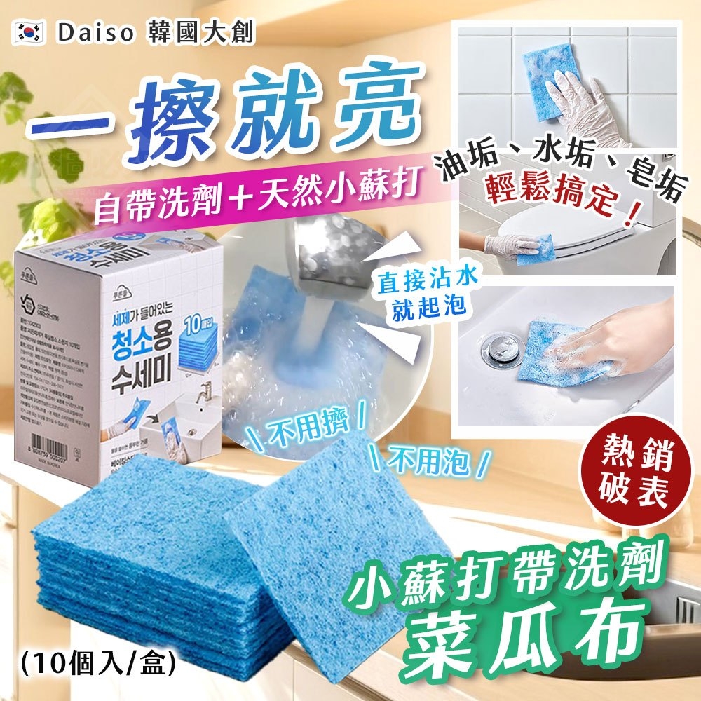 [D2492] 韓國Daiso 大創強清潔小蘇打帶洗劑菜瓜布(10入/盒)