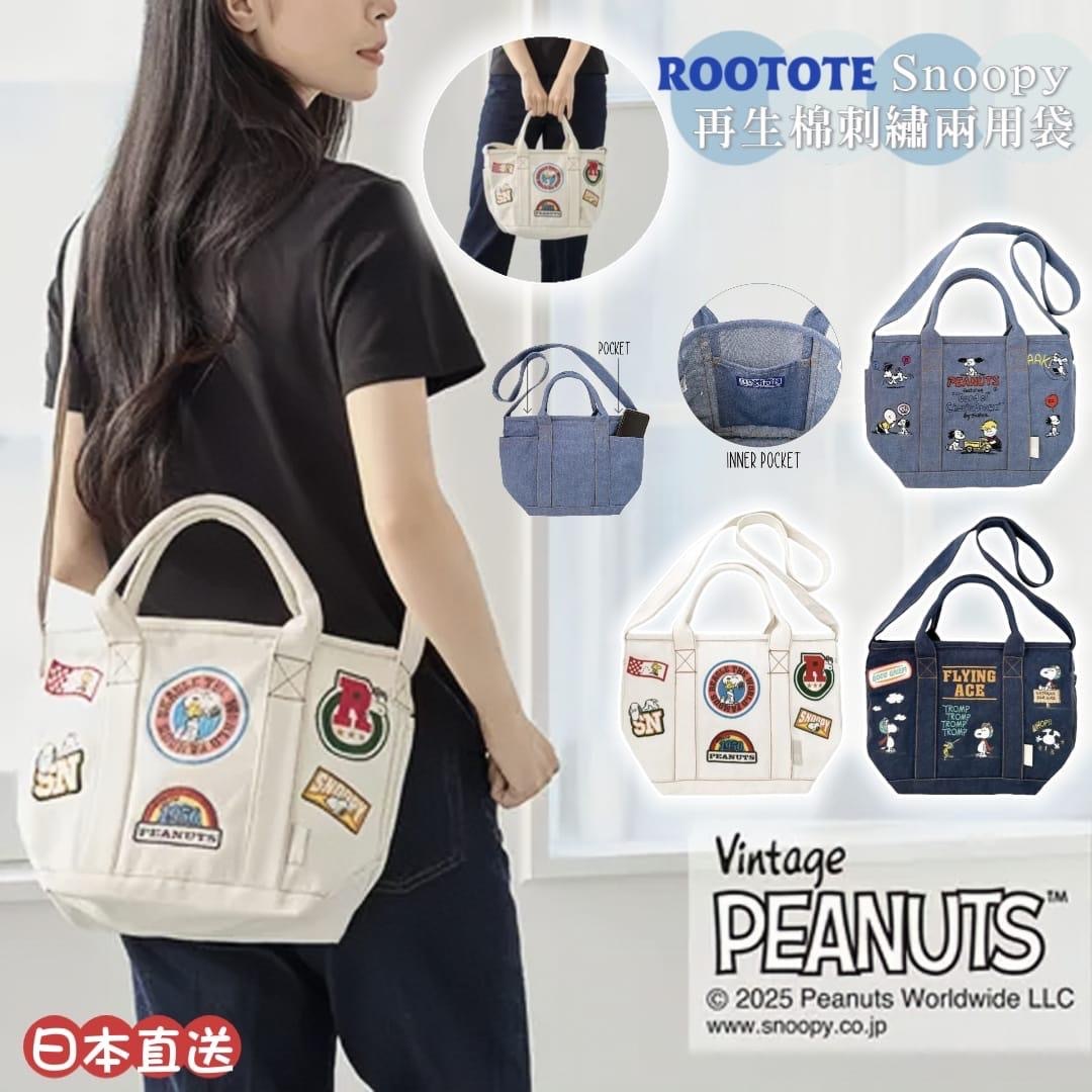 日本Rootote Snoopy環保再生棉刺繡兩用袋
