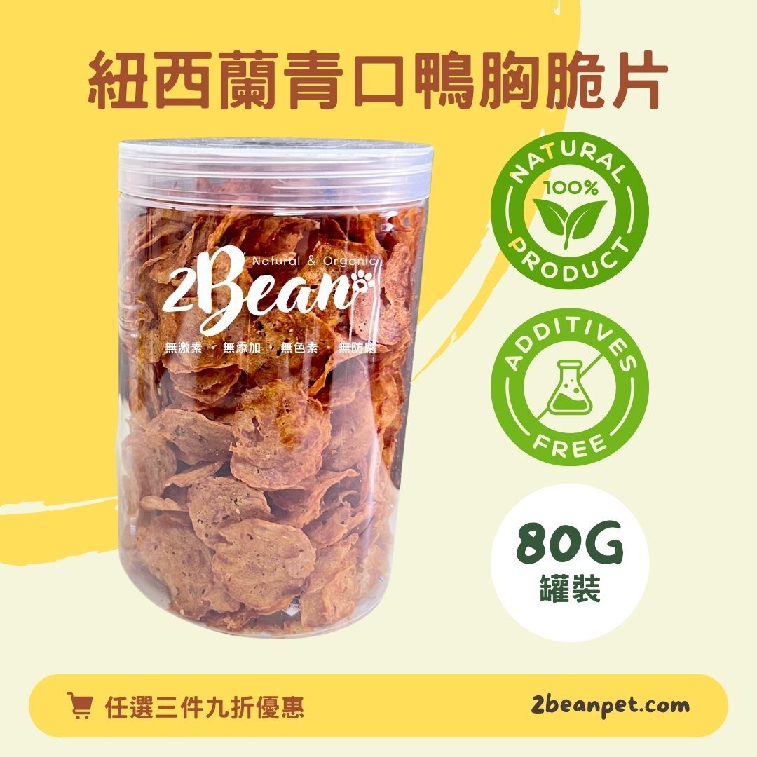2BeanPet 紐西蘭青口鴨胸脆片｜守護護膚 天然抗炎｜貓犬適用｜天然養生｜全天然無添加｜香港製造