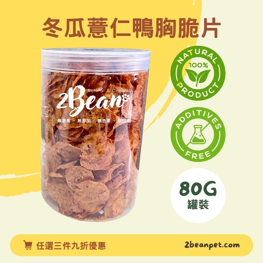 2BeanPet 冬瓜薏仁鴨胸脆片｜清熱去濕｜香港製造 天然風乾 狗零食 貓零食｜全天然無添加