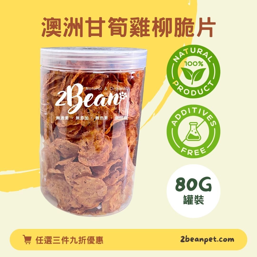 2BeanPet 澳洲甘筍雞柳脆片｜明目護腸 增強免疫｜香港製造 天然風乾 狗零食 貓零食｜全天然無添加