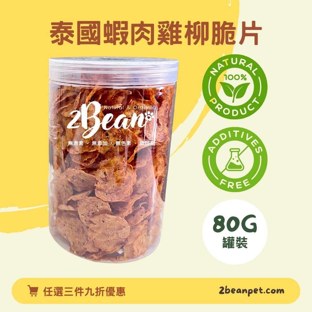 2BeanPet 泰國蝦肉雞柳脆片｜健肌護心 增強免疫｜香港製造 天然風乾 狗零食 貓零食｜全天然無添加