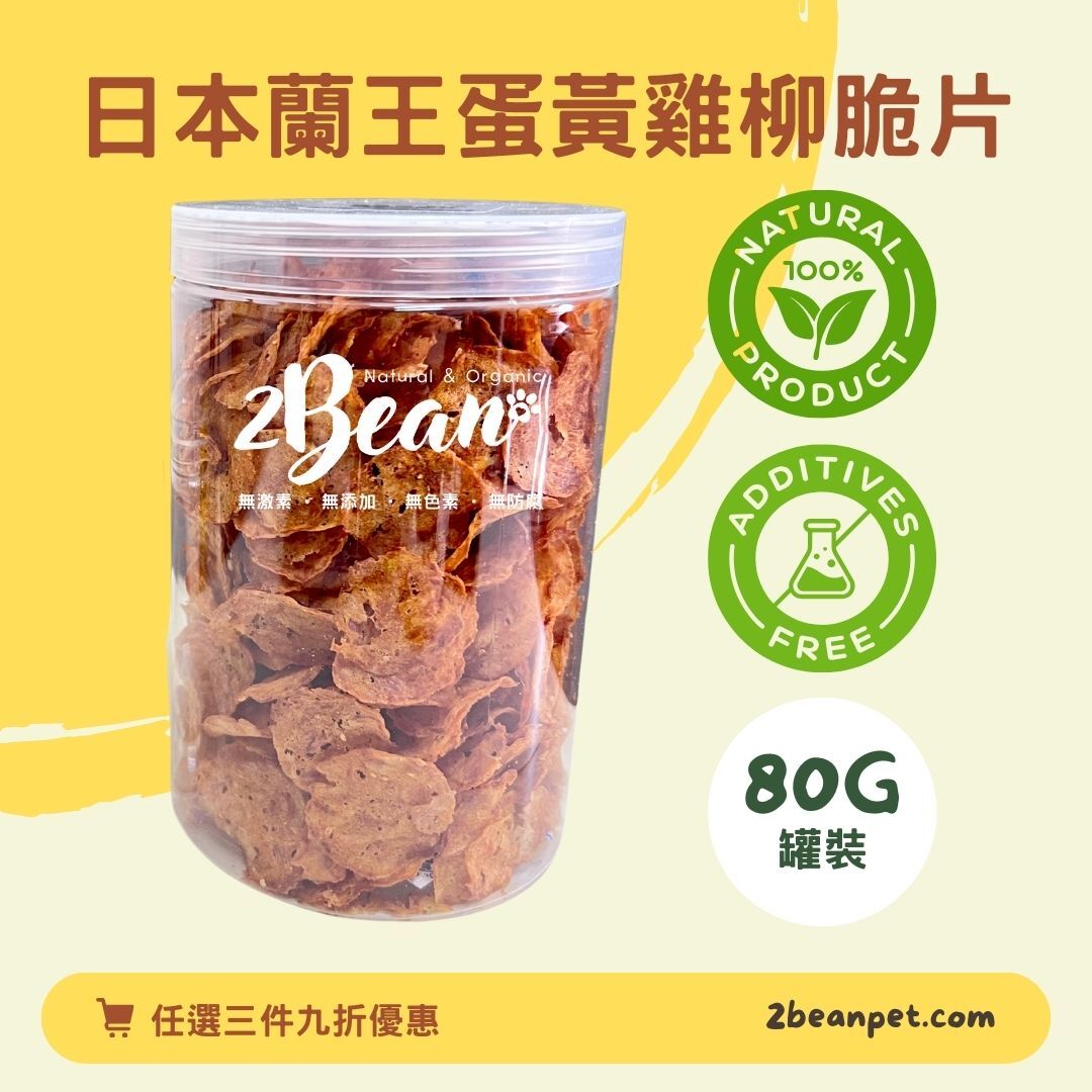 2BeanPet 日本蘭王蛋黃雞柳脆片｜卵磷脂美毛｜香港製造 天然風乾 狗零食 貓零食｜全天然無添加