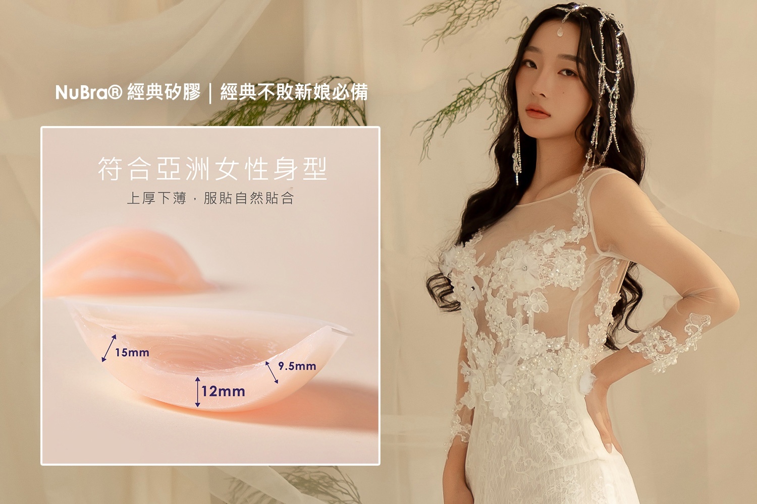NuBra,NuBra絕世好波,隱形內衣,隱形胸罩,隱形胸貼,婚紗nubra推薦,婚紗nubra