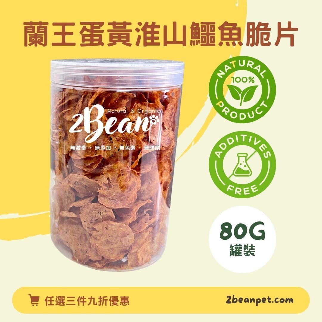 2BeanPet 日本蘭王蛋黃淮山鱷魚脆片｜健脾胃護毛髮｜香港製造 天然風乾 狗零食 貓零食｜全天然無添加