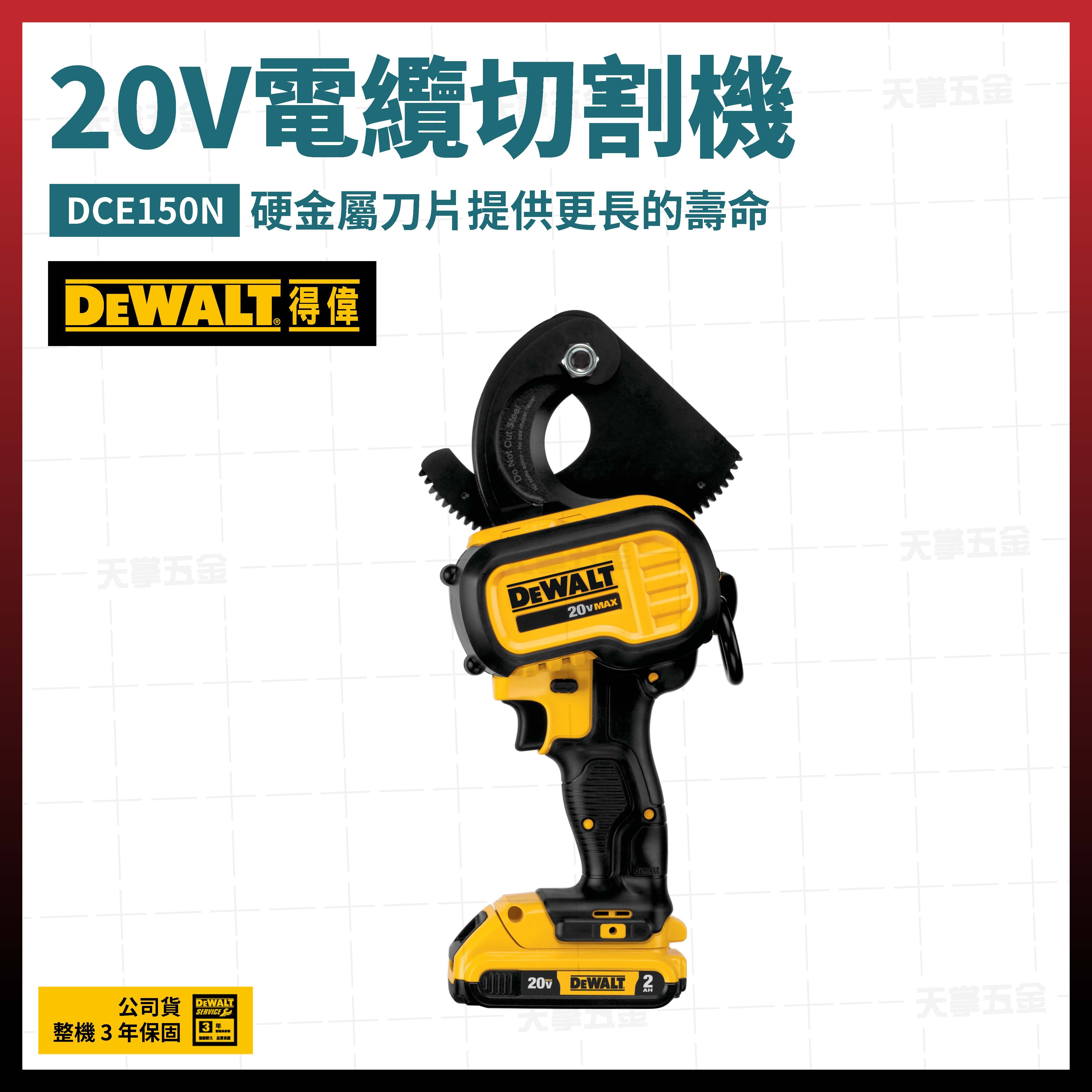 得偉 DEWALT 20V 電纜 切割機 DCE150N 空機 DCE150