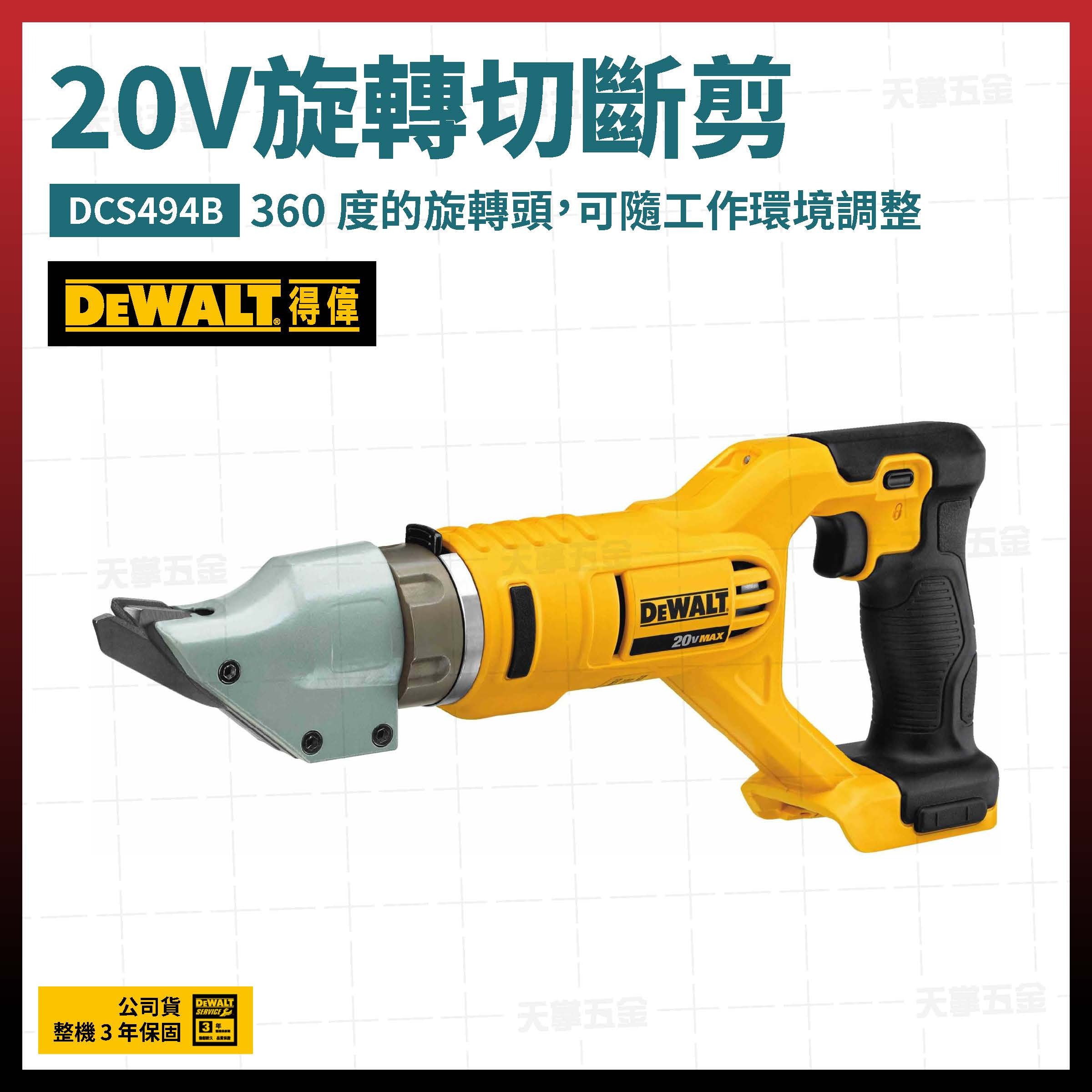 得偉 DEWALT 20V 旋轉 切斷剪 DCS494B 空機  DCS494