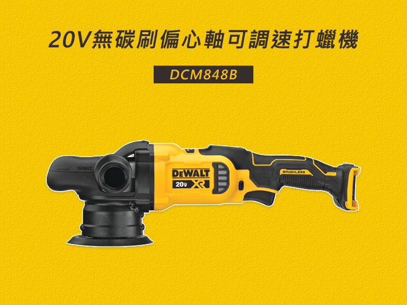 得偉 DEWALT 20V 無碳刷 偏心軸 可調速 打蠟機 空機 DCM848B DCM848