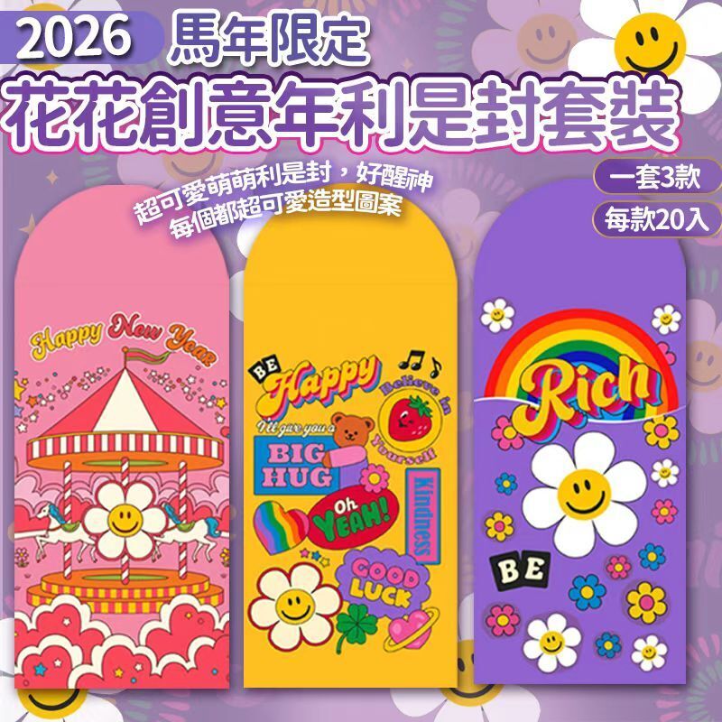 【UB8970】2026馬年限定花花創意利是封套裝 (1套60個)