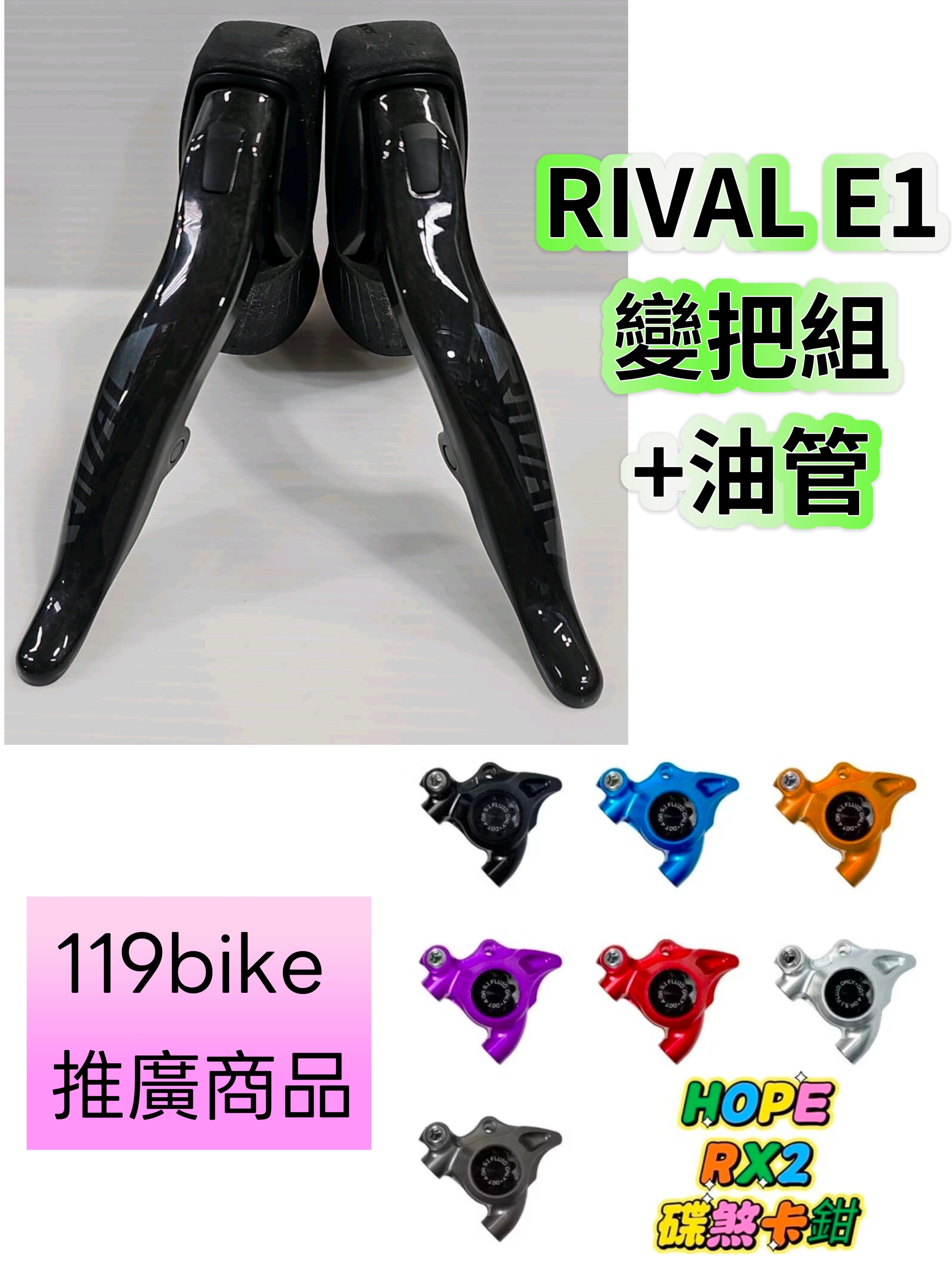 (本店推廣商品,限量1組,先搶才有) 變把組+油管+卡鉗 SRAM RIVAL E1 AXS 左右煞變把組 12S 變把組(附油管組) +HOPE RX2 卡鉗