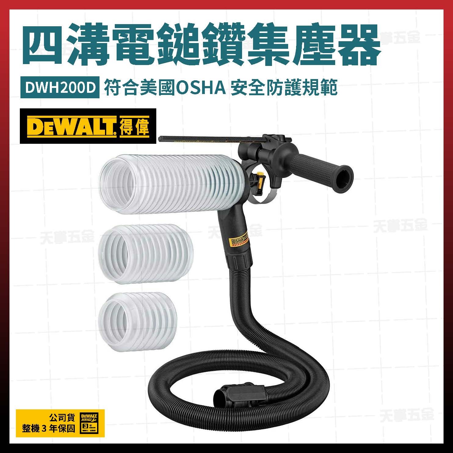 得偉 DEWALT 四溝 電鎚鑽 集塵器 DWH200D  DWH200