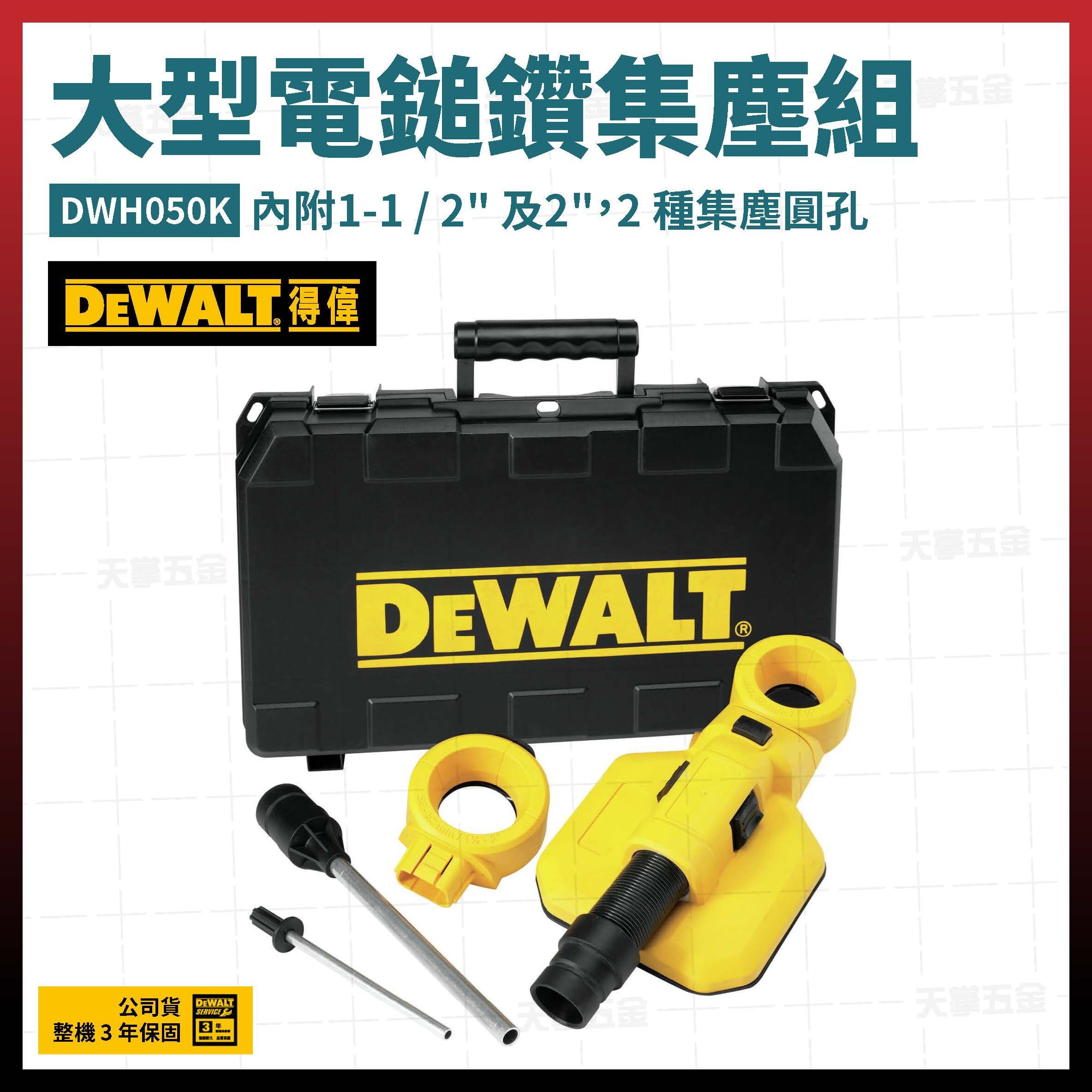 得偉 DEWALT 大型 電鎚鑽 集塵組 DWH050K  DWH050