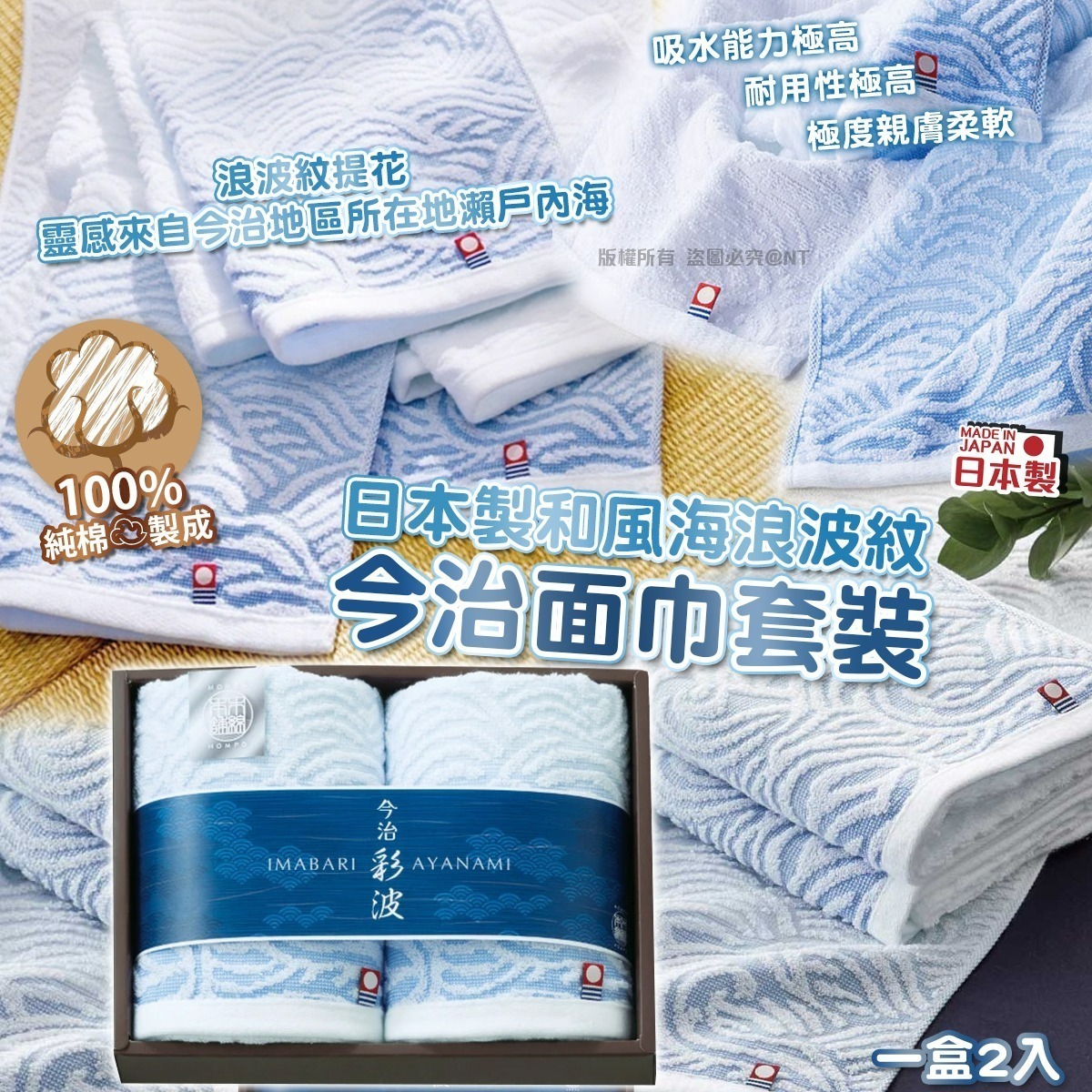 【UB8972】日本製和風海浪波紋今治面巾套裝 (1盒2入)