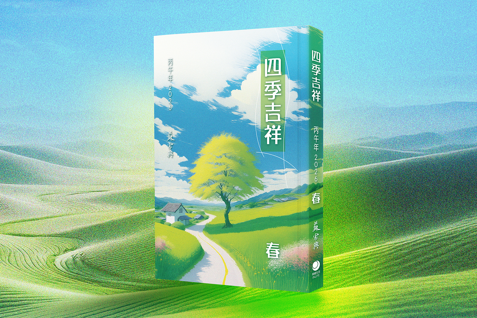 【四季吉祥．2026丙午．春】