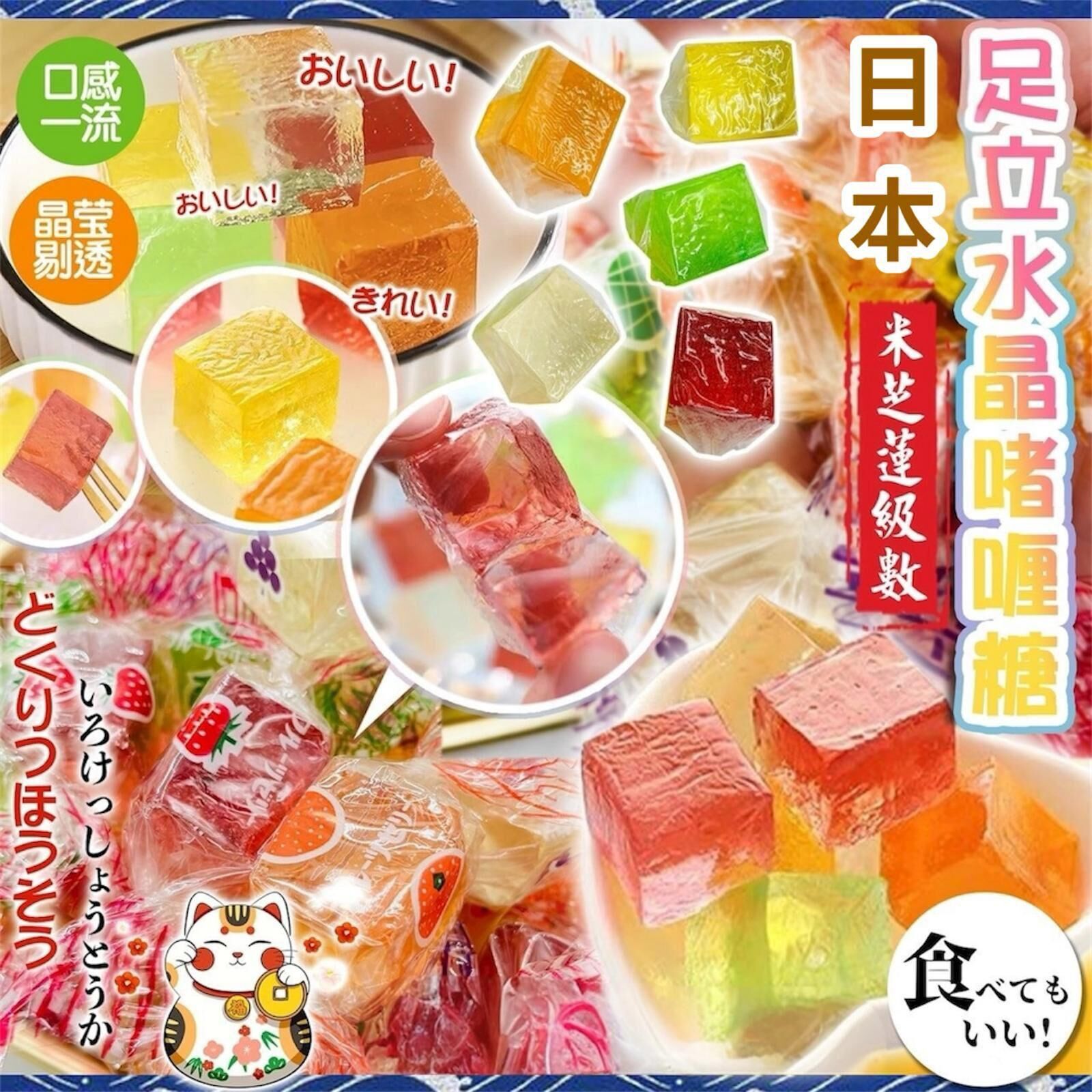 【UB8973】日本足立水晶啫喱糖 300g