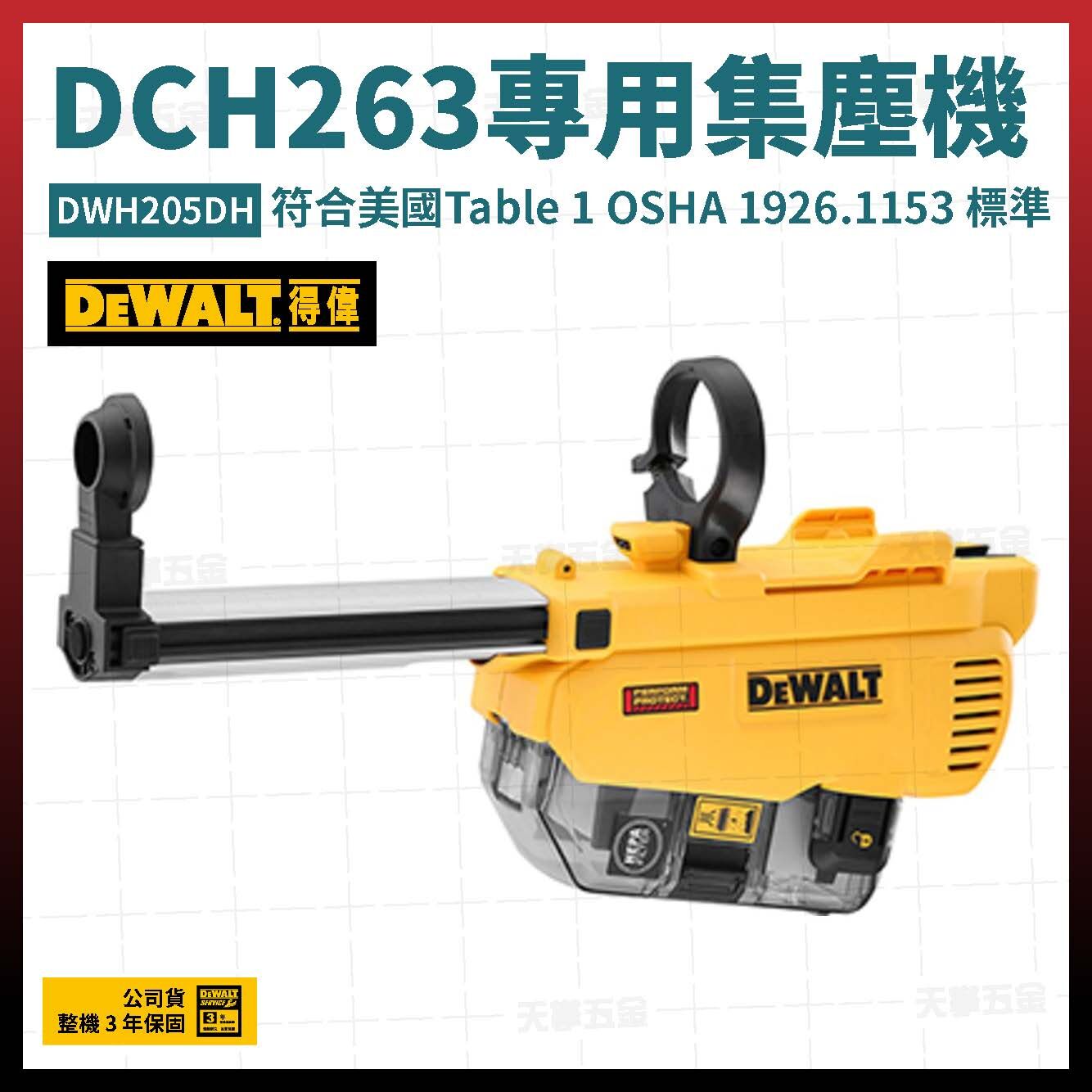 得偉DEWALT DCH263 專用 集塵機 DWH205DH DWH205