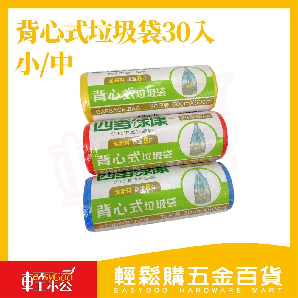 背心式垃圾袋 30入｜垃圾袋 手提式垃圾袋  防漏防臭  家用垃圾袋 廚房浴室通用【輕鬆購五金百貨】