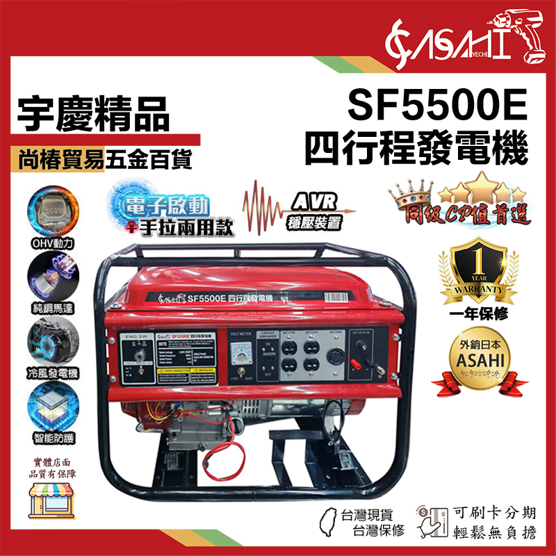 附發票｜SF5500E｜四行程發電機 電啟手拉兩用款 大功率 四行程引擎 穩定耐操 露營 工地 戶外 停電