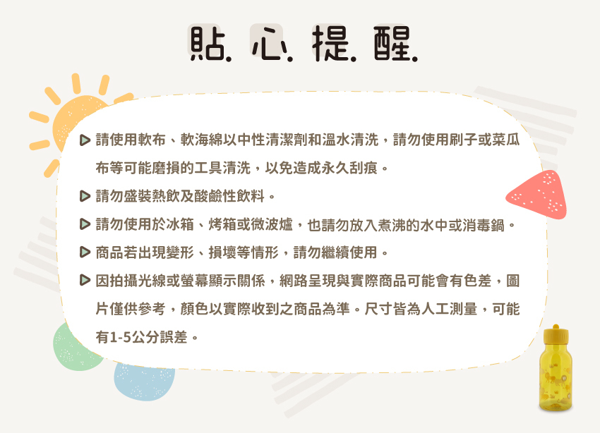 請勿裝熱水或酸性飲料，避免高溫消毒