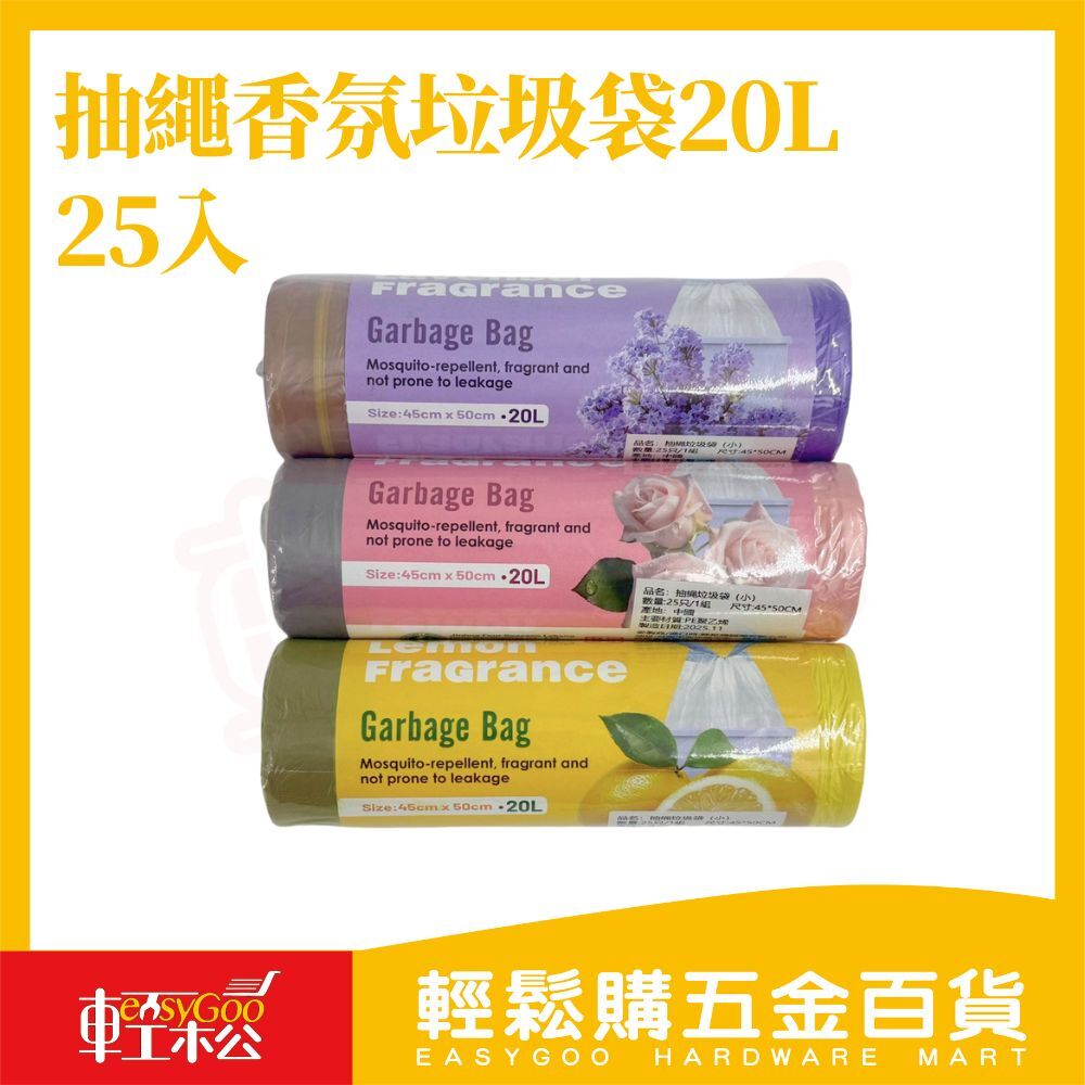 抽繩香氛垃圾袋20L 25入｜抽拉式垃圾袋 防漏厚實 香氛除臭 檸檬玫瑰薰衣草【輕鬆購五金百貨】