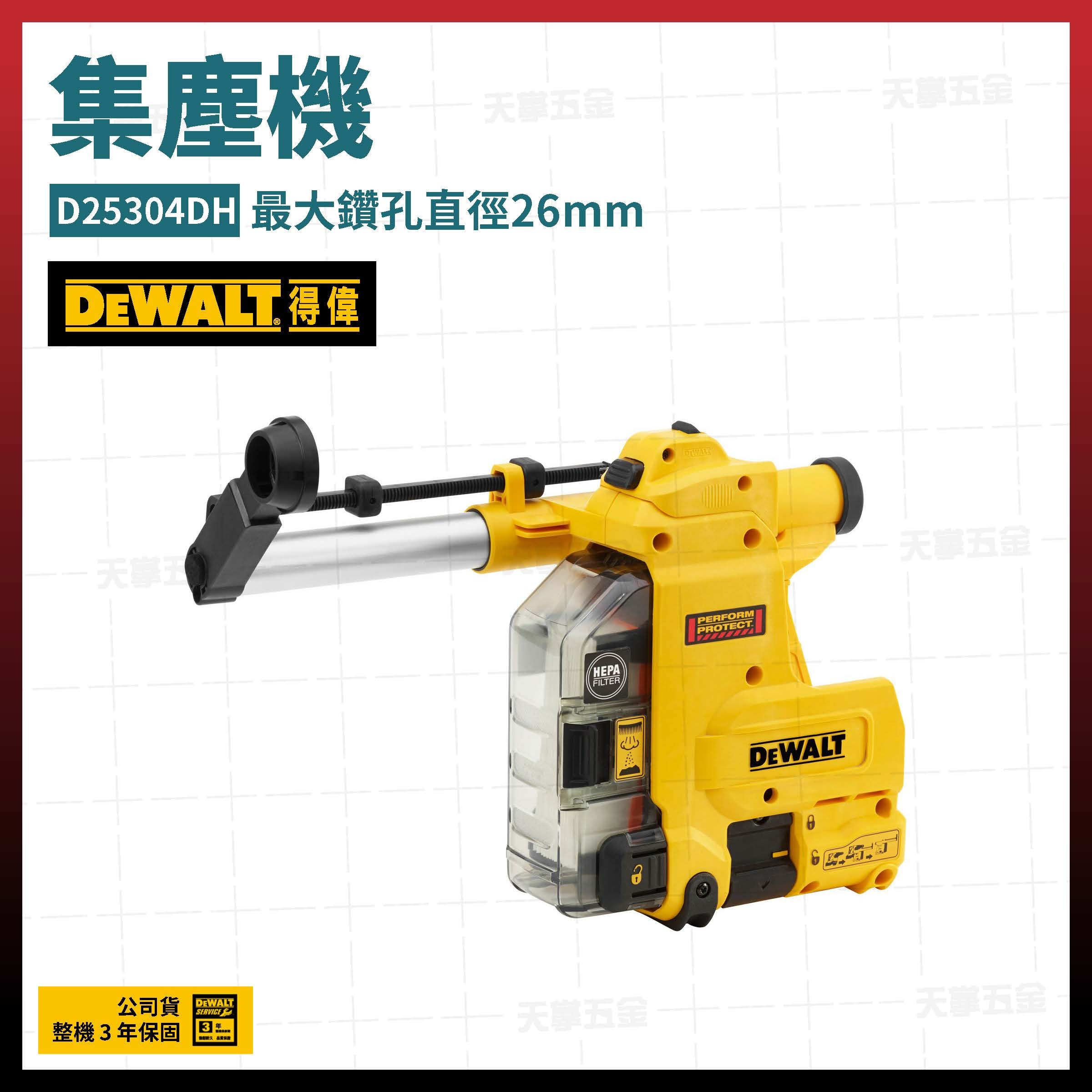 得偉 DEWALT 集塵機 D25304DH 293.333.334用 D25304