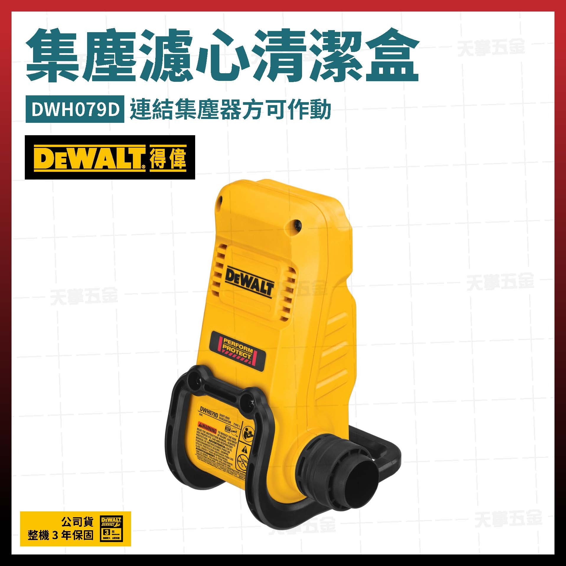 得偉 DEWALT 集塵 濾心 清潔盒 DWH079D DWH079