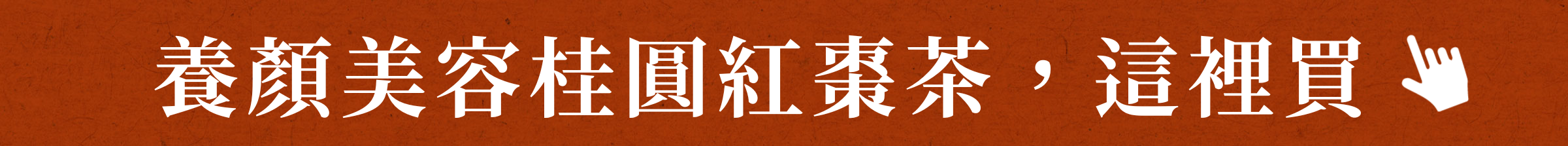 養顏美容桂圓紅棗茶，這裡買