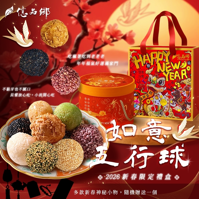 億品鄉2026年如意五行球(300g)