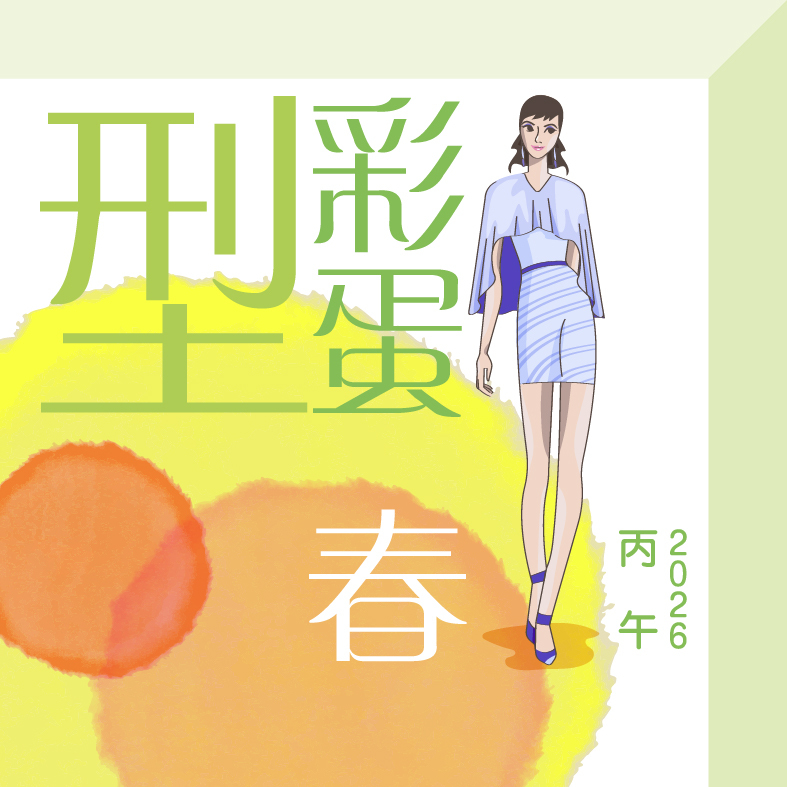 【型．彩蛋．2026丙午．春】