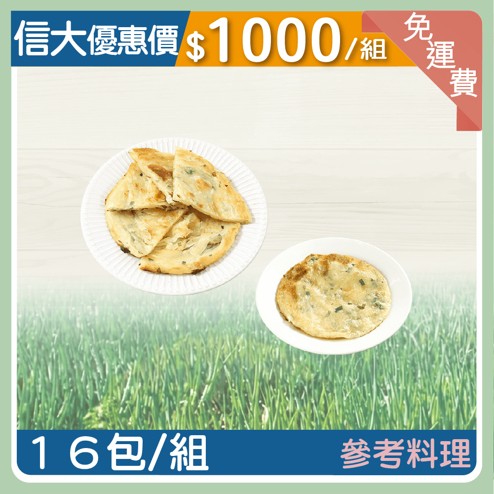 【信大】三星蔥抓餅16入組