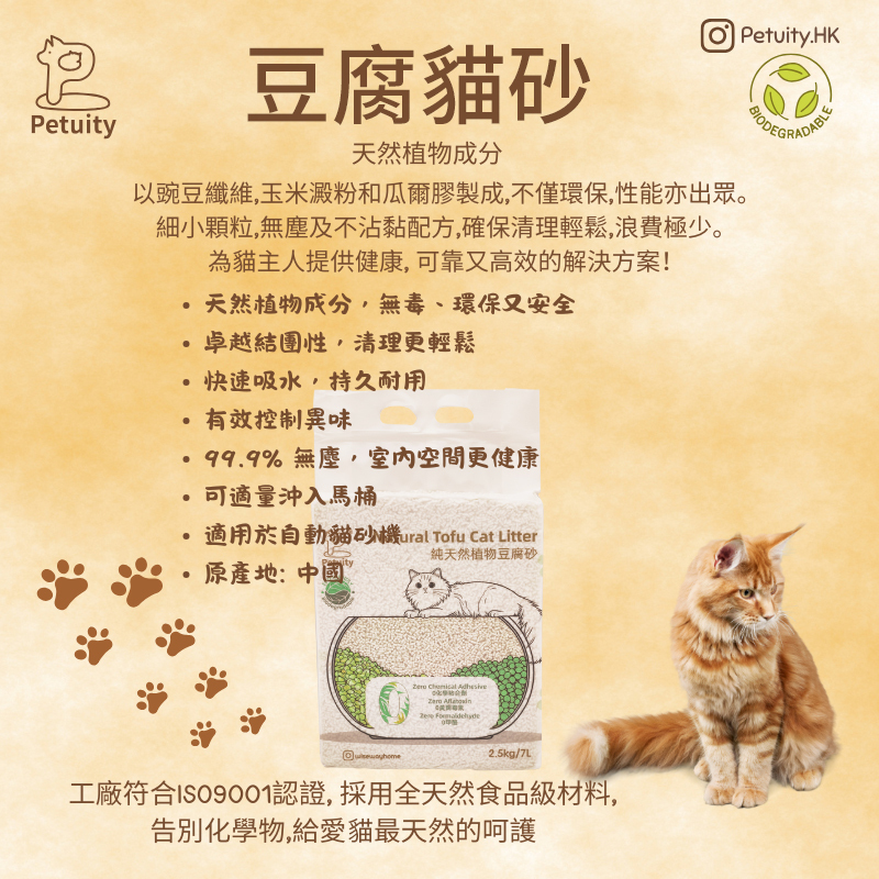 Petuity 純天然植物豆腐貓砂｜奶香無塵 · 迅速結團 · 高效除臭 · 可沖廁所（2.5KG/包）