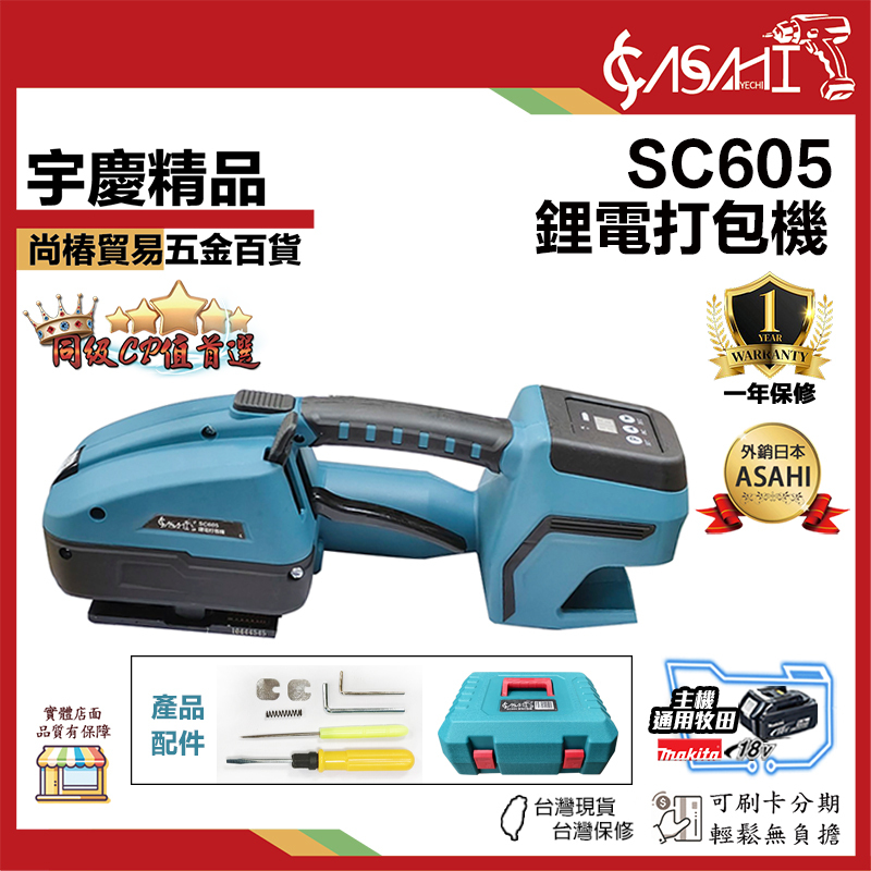 附發票｜SC605｜鋰電打包機 手提式電動打包機鋰電捆紮帶 收緊免扣熱熔一體塑鋼帶  PP帶