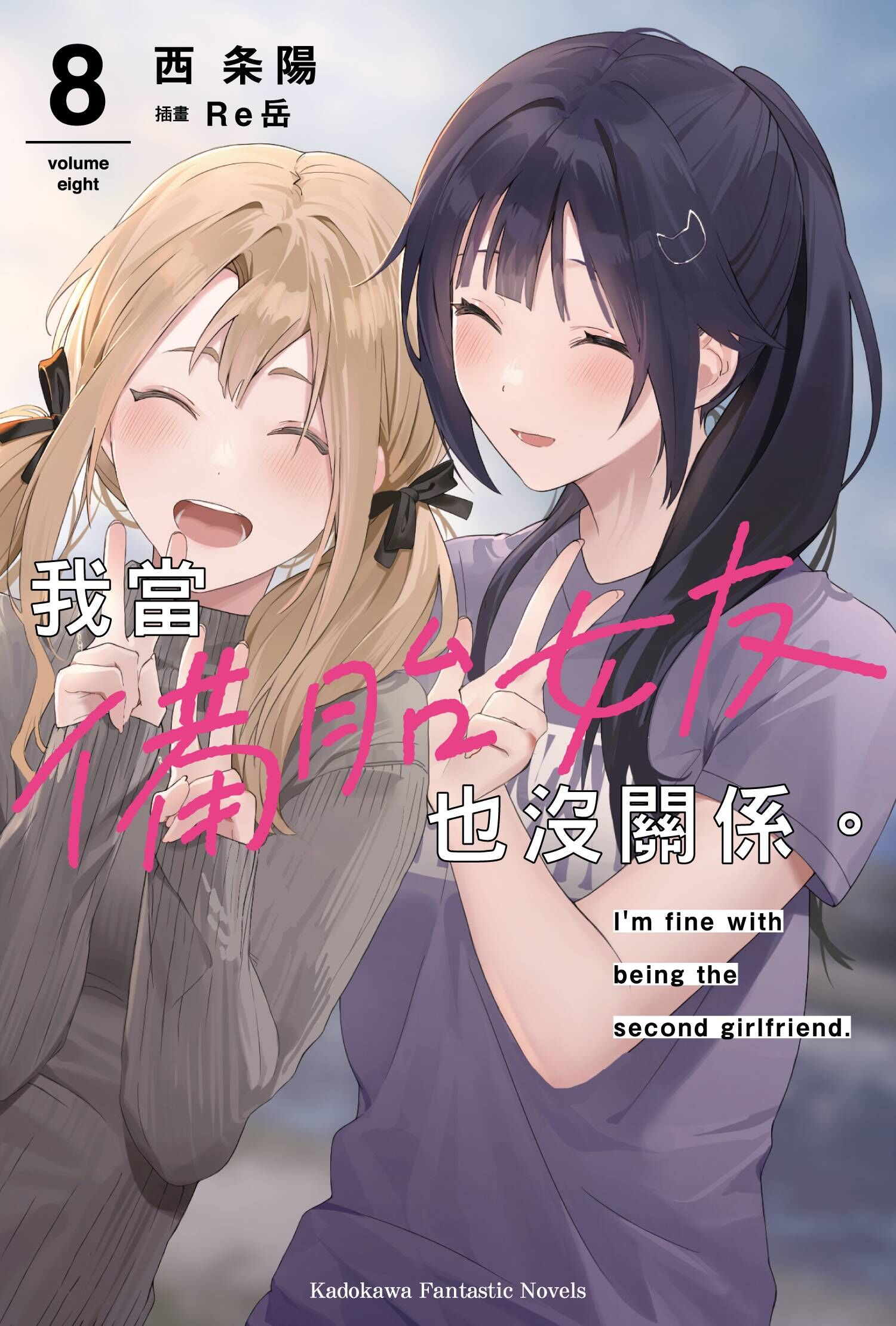 我當備胎女友也沒關係。 (8)