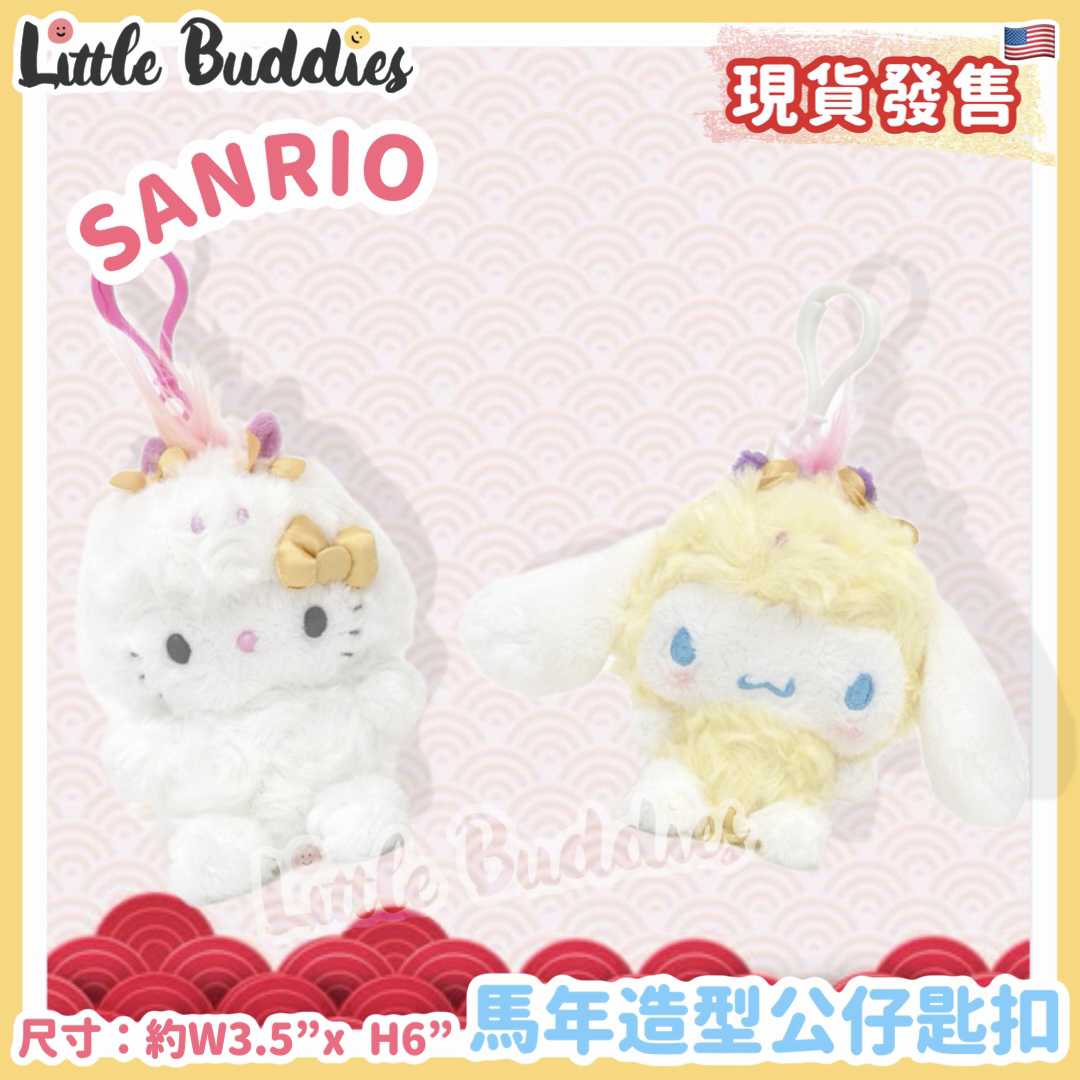 美版 Sanrio 馬年造型 - 公仔匙扣