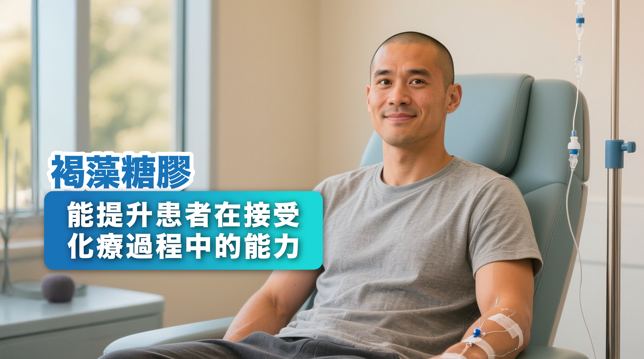 3. 增強免疫功能：    褐藻糖膠能提高免疫系統的活性，激活自然殺傷細胞（NK細胞）及其他免疫細胞，這對於頑症患者來說至關重要。研究指出，褐藻糖膠能夠提升患者在接受化療過程中的能力⁴。