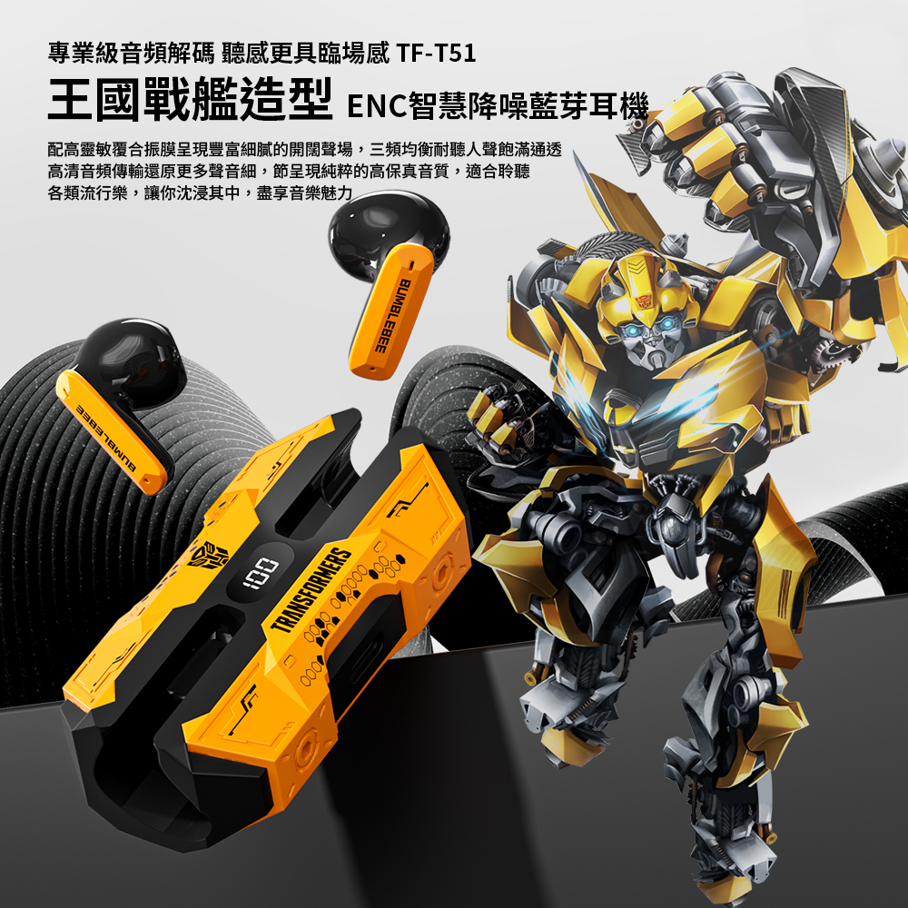 【變形金剛】王國戰艦 電顯ENC智慧降噪藍牙耳機